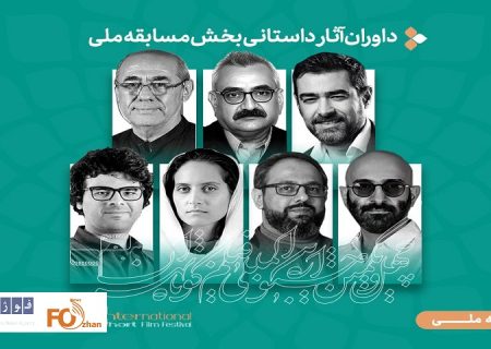 داوران آثار داستانی جشنواره فیلم کوتاه تهران معرفی شدند