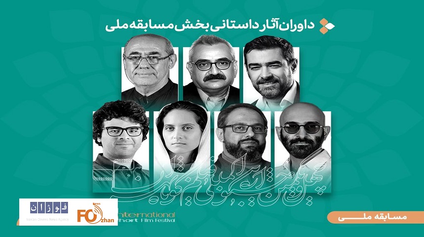 داوران آثار داستانی جشنواره فیلم کوتاه تهران معرفی شدند