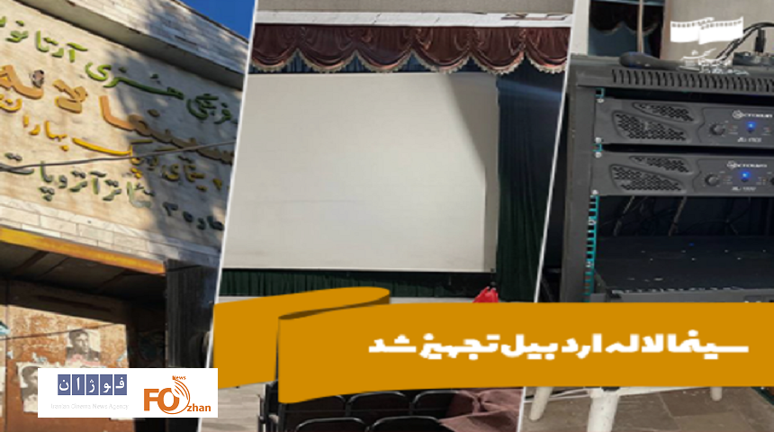 سینما لاله اردبیل تجهیز شد
