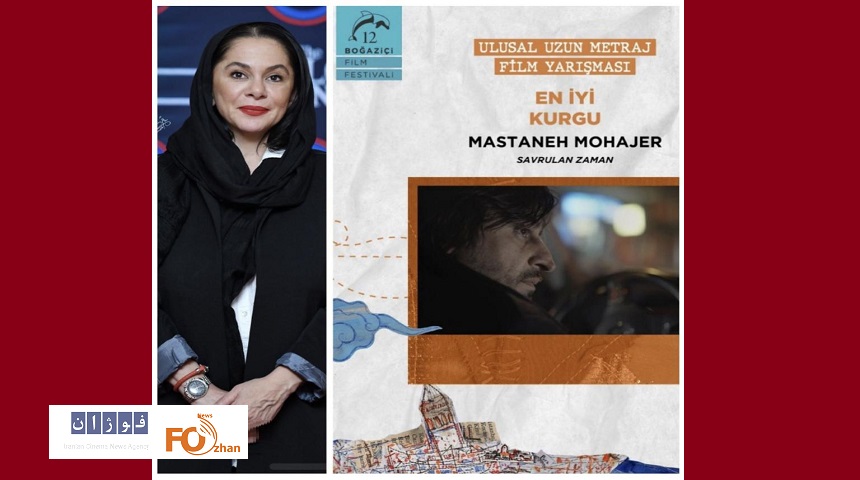 «مستانه مهاجر» از جشنواره ترکیه ای جایزه گرفت