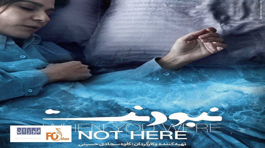 اکران «نبودنت» به تعویق افتاد