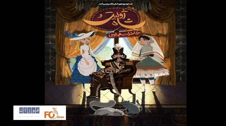 «ژولیت و شاه» از فردا به چرخه اکران اضافه می‌شود