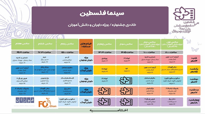 جدول نمایش آثار جشنواره فیلم کودک منتشر شد
