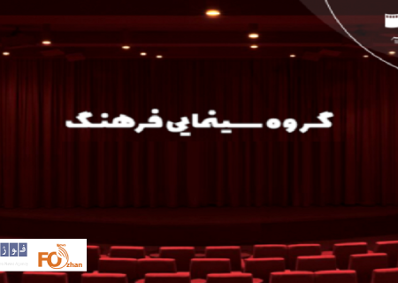 فروش نهایی دوره سوم گروه سینمای فرهنگ اعلام شد