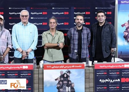 نشست نقد و بررسی فیلم سینمایی «۱۱: ۱۱» برگزار شد