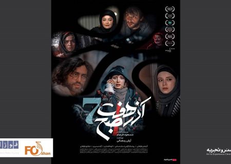 «آذر هفت صبح»در گروه سینمایی هنر و تجربه اکران می شود