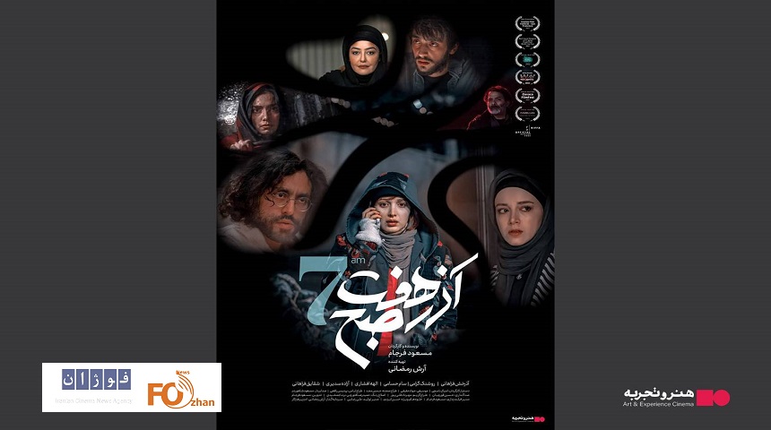 «آذر هفت صبح»در گروه سینمایی هنر و تجربه اکران می شود