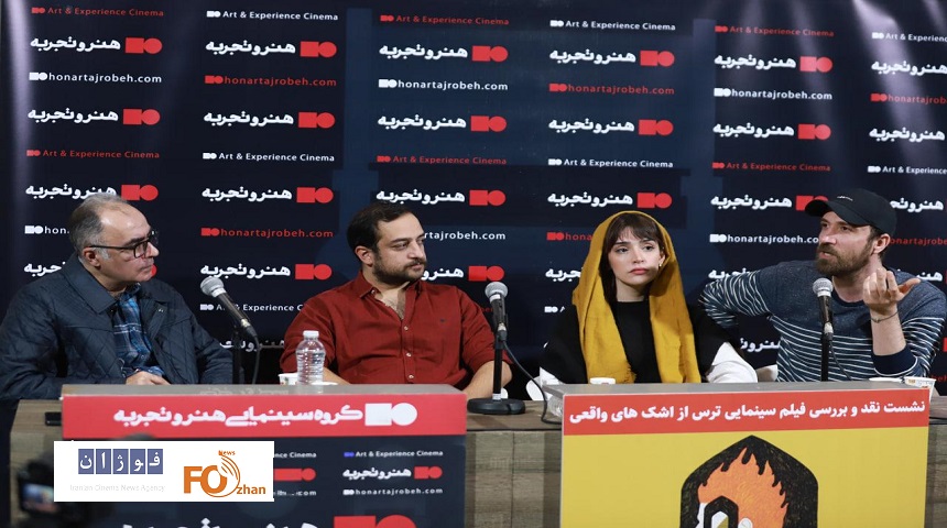 نشست نقد و بررسی فیلم «ترس از اشک‌های واقعی» برگزار شد