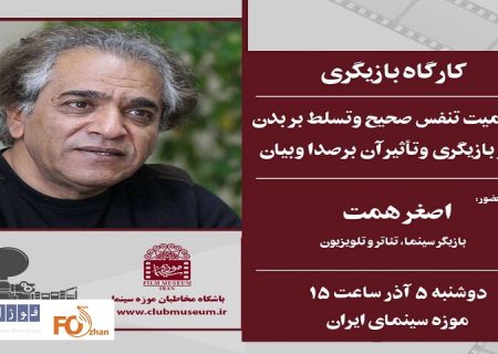 «اصغر همت» در موزه سینما کارگاه برگزار می‌کند