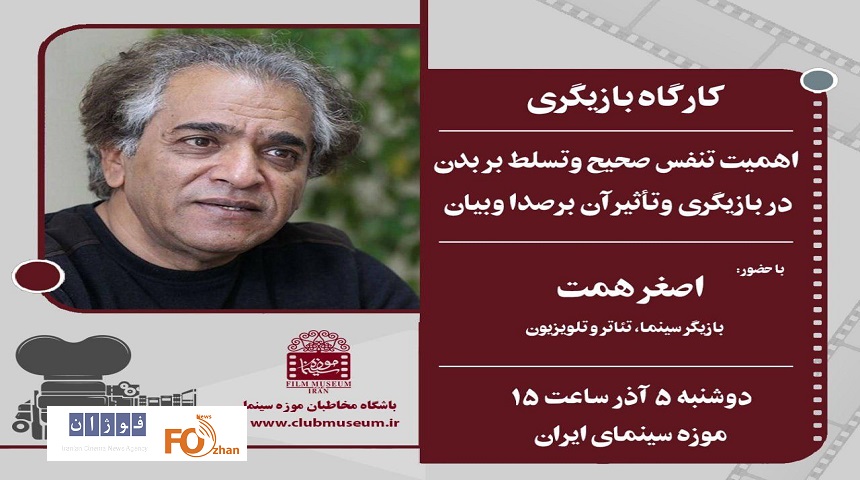 «اصغر همت» در موزه سینما کارگاه برگزار می‌کند