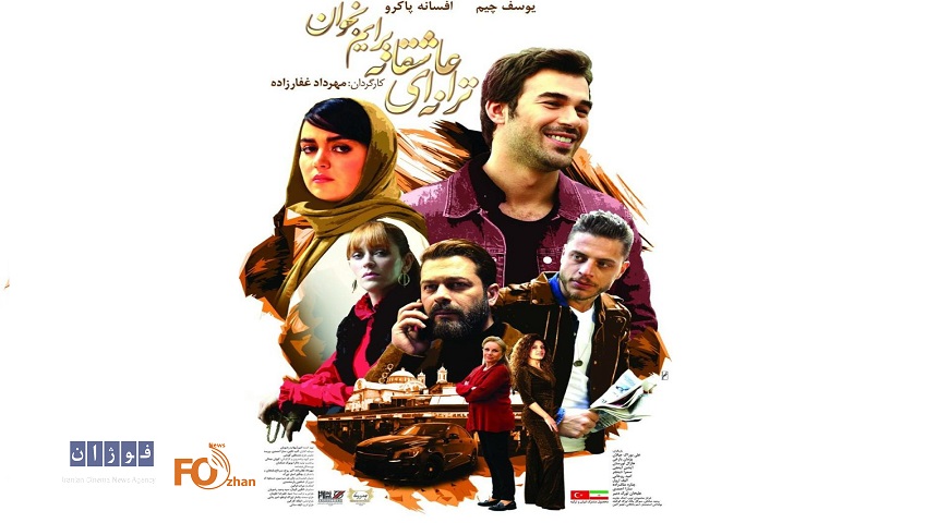 «ترانه‌ای عاشقانه برایم بخوان»در موزه سینما به نمایش در می آید