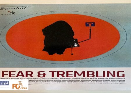 «ترس و لرز» در بخش مسابقه جشنواره گوآ به رقابت می پرداز