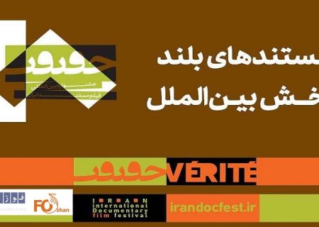 ۱۰ مستند بلند بخش بین‌الملل جشنواره «سینماحقیقت» معرفی شدند