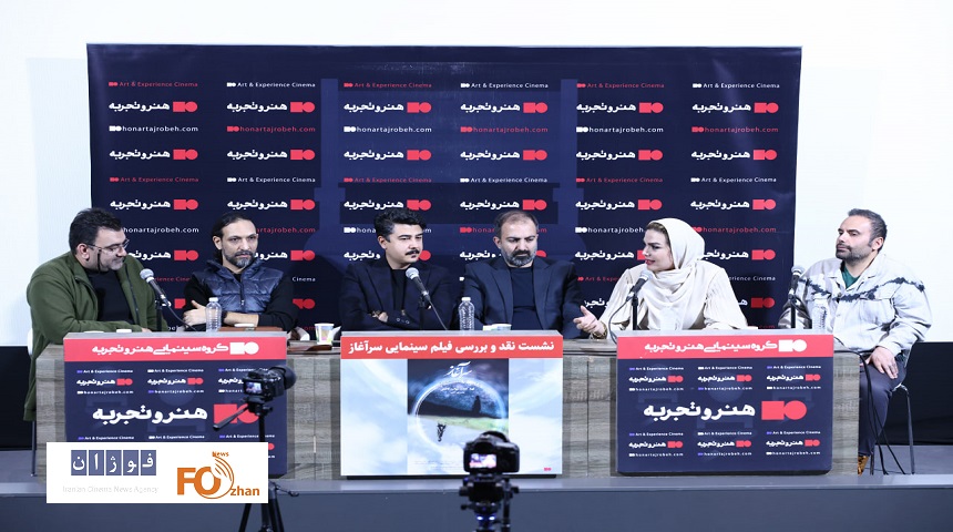 نشست نقد و بررسی فیلم سینمایی «سرآغاز» برگزار شد