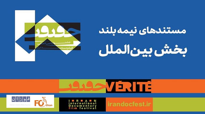 مستندهای نیمه بلند بین‌الملل جشنواره «سینماحقیقت» معرفی شدند