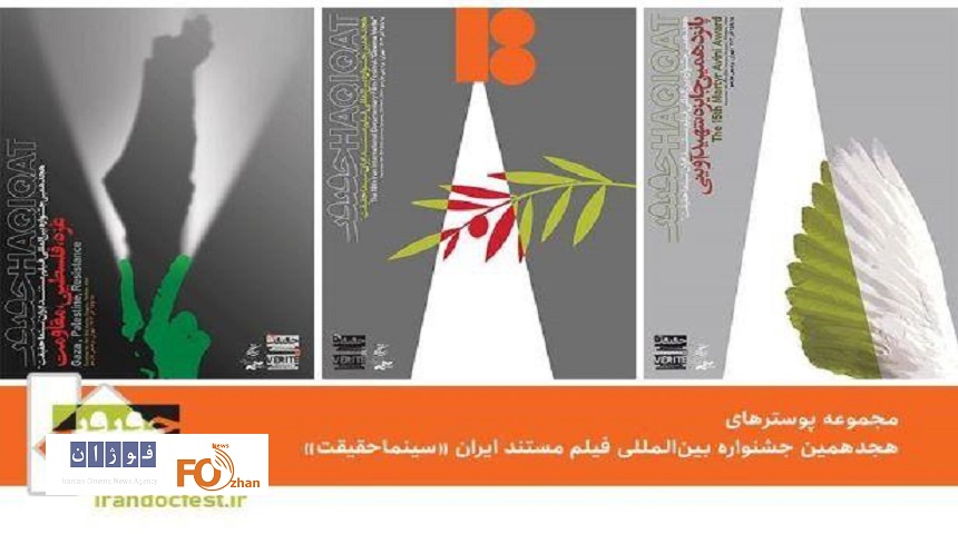 مراسم رونمایی از پوسترهای «سینماحقیقت» برگزار شد