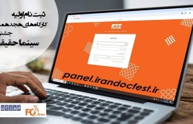 ثبت نام در پرتال جشنواره «سینماحقیقت» آغاز شد