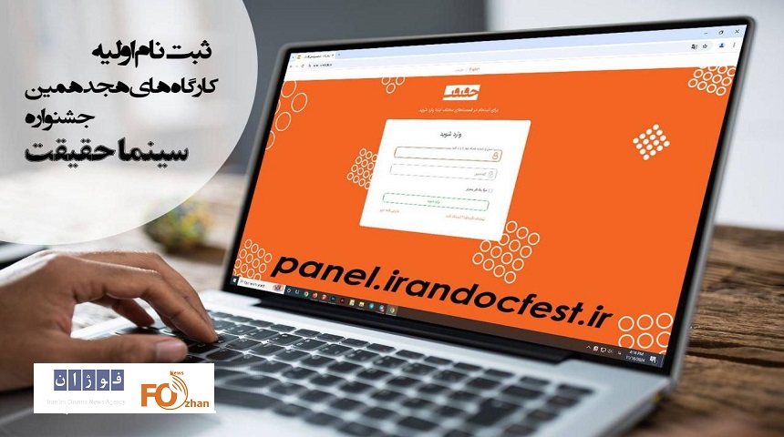 ثبت نام اولیه کارگاه‌های جشنواره«سینماحقیقت»آغاز می شود
