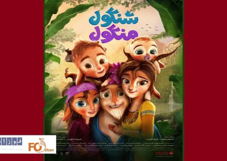 انیمیشن «شنگول و منگول» از پوستر خود رونمایی کرد