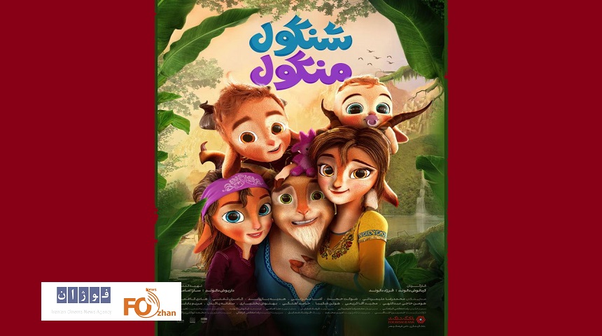 انیمیشن «شنگول و منگول» از پوستر خود رونمایی کرد