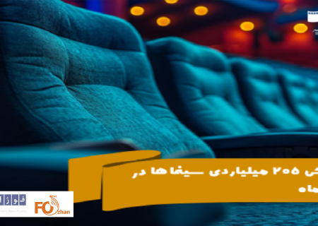 فروش ۲۰۵ میلیاردی سینماها برای آبان‌ماه ثبت شد