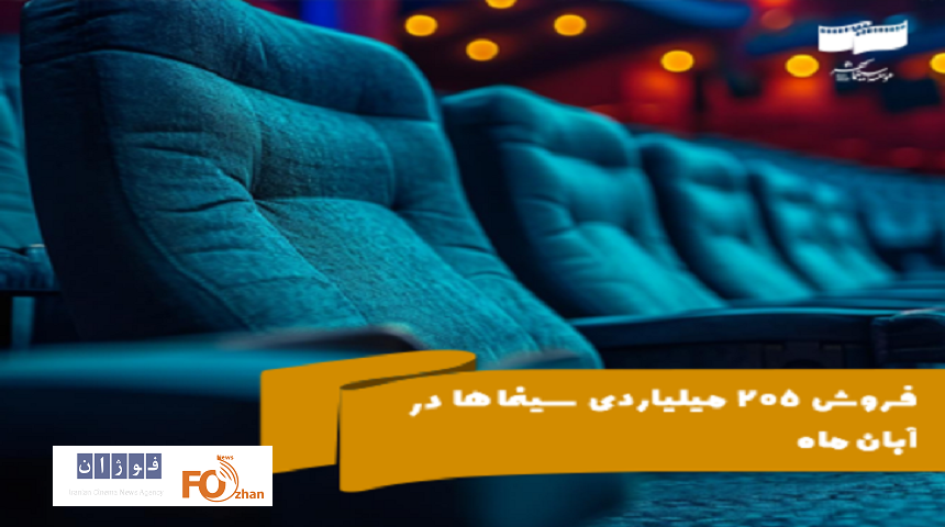 فروش ۲۰۵ میلیاردی سینماها برای آبان‌ماه ثبت شد