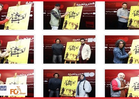 مراسم اکران و افتتاحیه فیلم مستند «لعبت‌باز» در چارسو برگزار شد