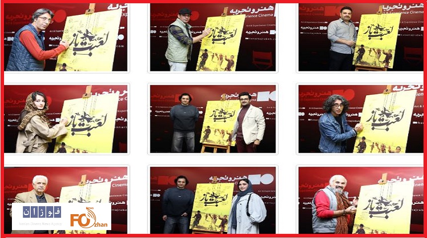 مراسم اکران و افتتاحیه فیلم مستند «لعبت‌باز» در چارسو برگزار شد