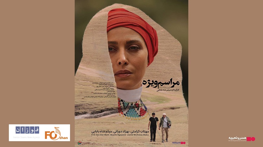 «مراسم ویژه»در هنر و تجربه اکران می شود