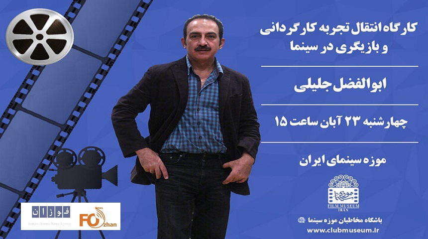 کارگاه«انتقال تجربه کارگردانی و بازیگری»در موزه سینما برگزار می شود