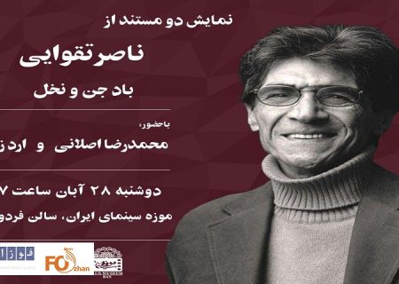 دو مستند از «ناصر تقوایی» در موزه سینما به نمایش درمی آید