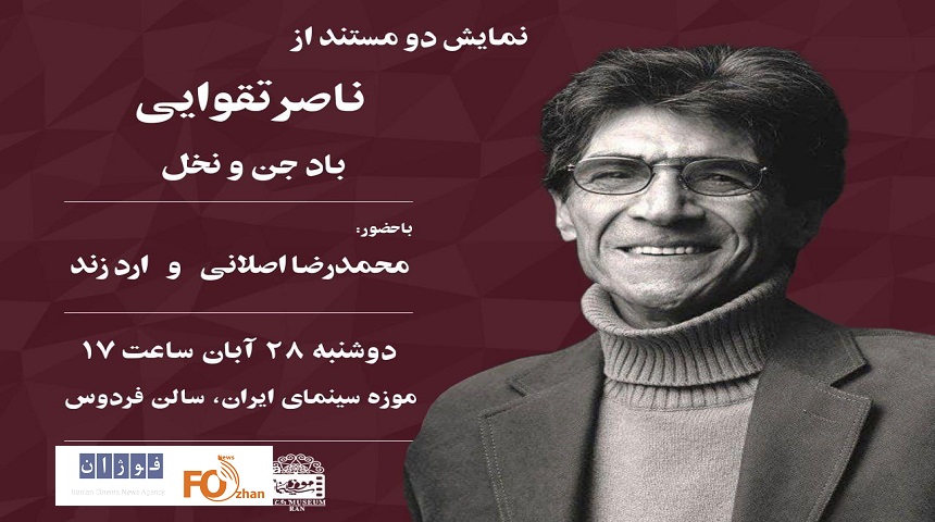 دو مستند از «ناصر تقوایی» در موزه سینما به نمایش درمی آید