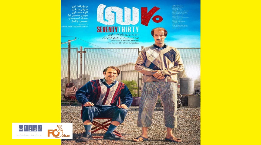 پیش فروش بلیت های«هفتاد سی» آغاز شد