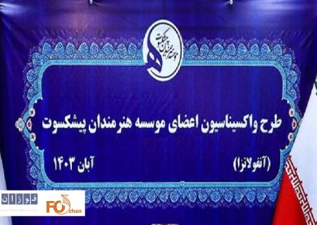 برخی از هنرمندان پیشکسوت واکسن آنفولانزا دریافت کردند