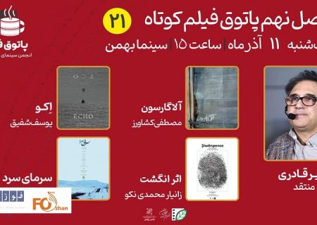 ۴ فیلم کوتاه در پاتوق بیست‌ویکم، تحلیل و بررسی می شود