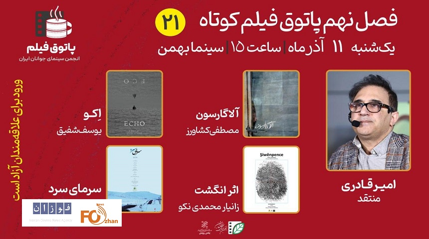 ۴ فیلم کوتاه در پاتوق بیست‌ویکم، تحلیل و بررسی می شود