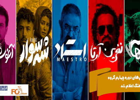 اسامی فیلم‌های دوره چهارم گروه سینمای فرهنگ اعلام شد