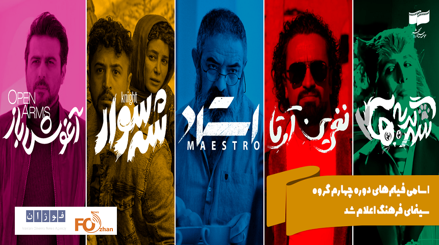 اسامی فیلم‌های دوره چهارم گروه سینمای فرهنگ اعلام شد