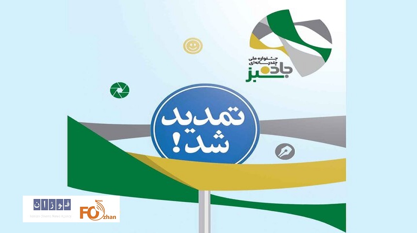 مهلت ارسال آثار به جشنواره «جاده سبز» تمدید شد