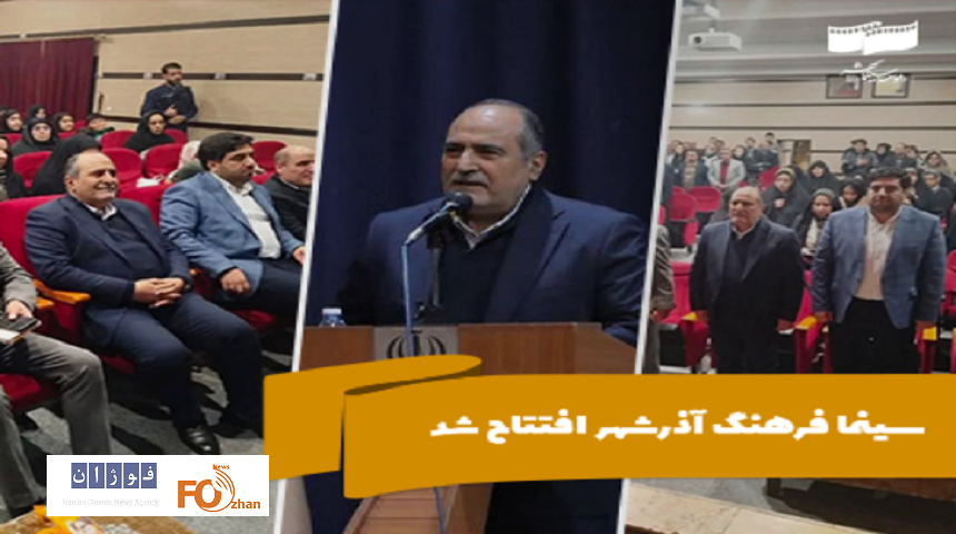 سینما فرهنگ آذرشهر افتتاح شد