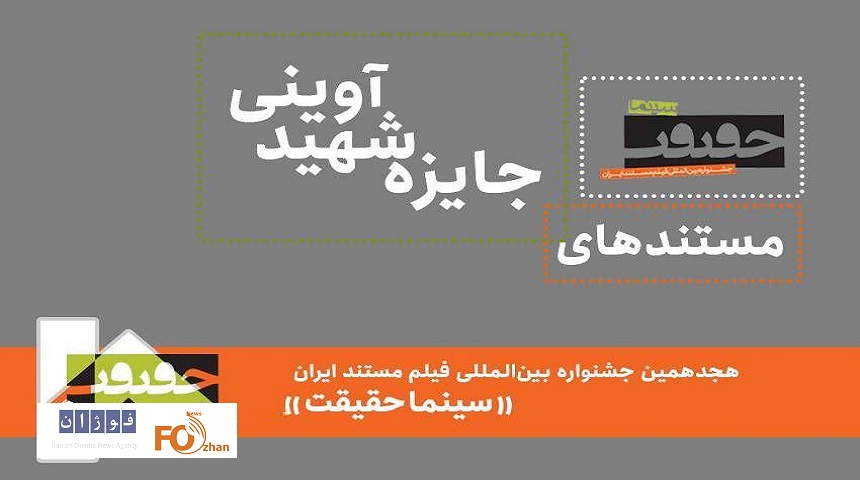 ۲۶ مستند جایزه شهید آوینی معرفی شدند