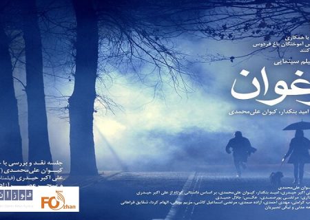 «شب‌های باغ فردوس» میزبان فیلم«ارغوان» خواهد بود