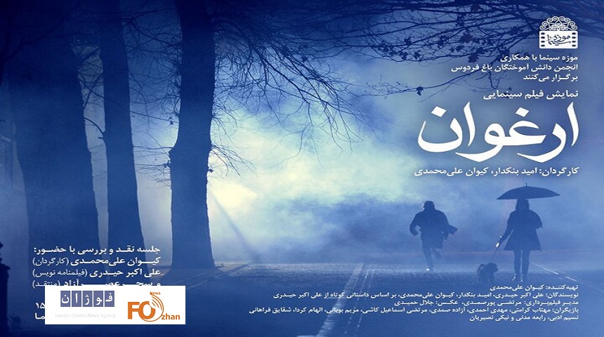 «شب‌های باغ فردوس» میزبان فیلم«ارغوان» خواهد بود