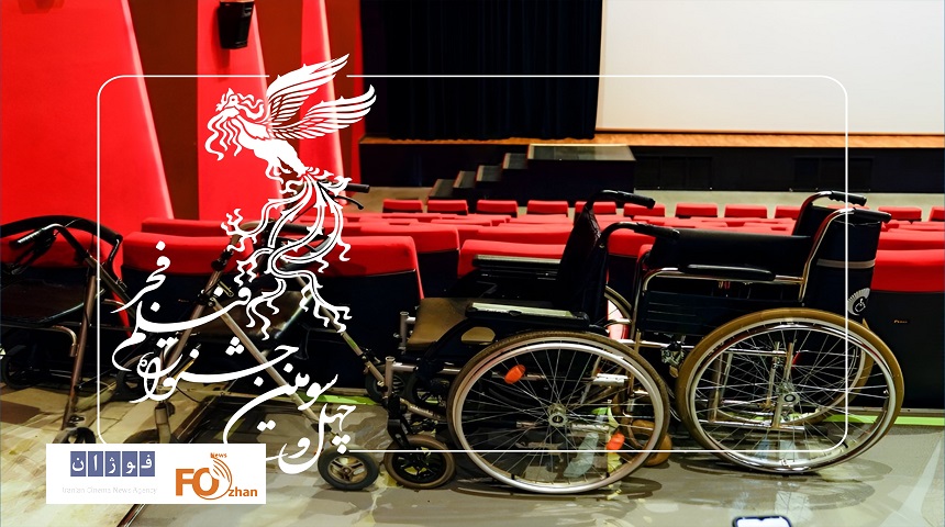 فیلم‌های جشنواره چهل و سوم برای «توانخواهان»اکران ویژه خواهد شد