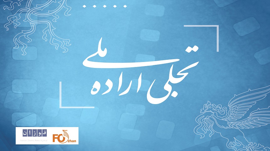 فراخوان بخش تجلی اراده ملی فیلم فجر ۴۳ منتشر شد