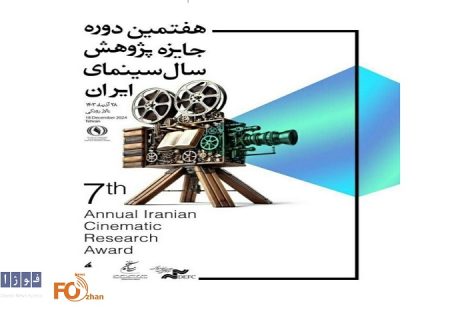 مراسم جایزه پژوهش سال سینمای ایران به تعویق افتاد