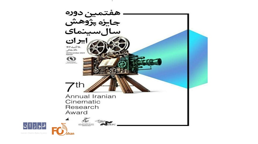 مراسم جایزه پژوهش سال سینمای ایران به تعویق افتاد