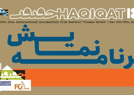 جدول نمایش هجدهمین «سینماحقیقت» منتشر شد