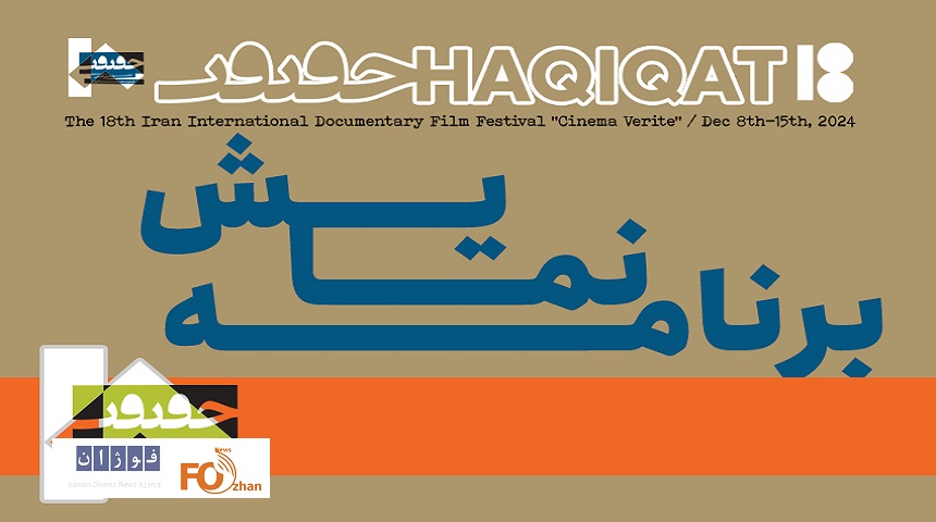 جدول نمایش هجدهمین «سینماحقیقت» منتشر شد