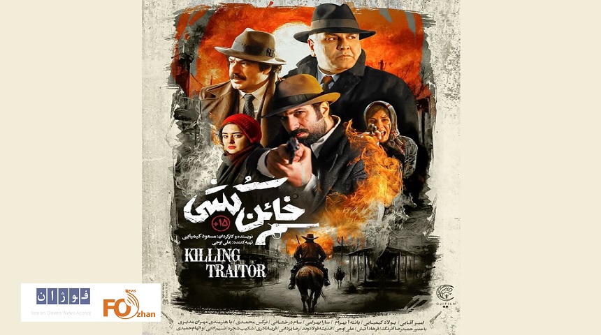 «خائن‌کشی»کیمیایی بعد از چند سال به گیشه سینما آمد